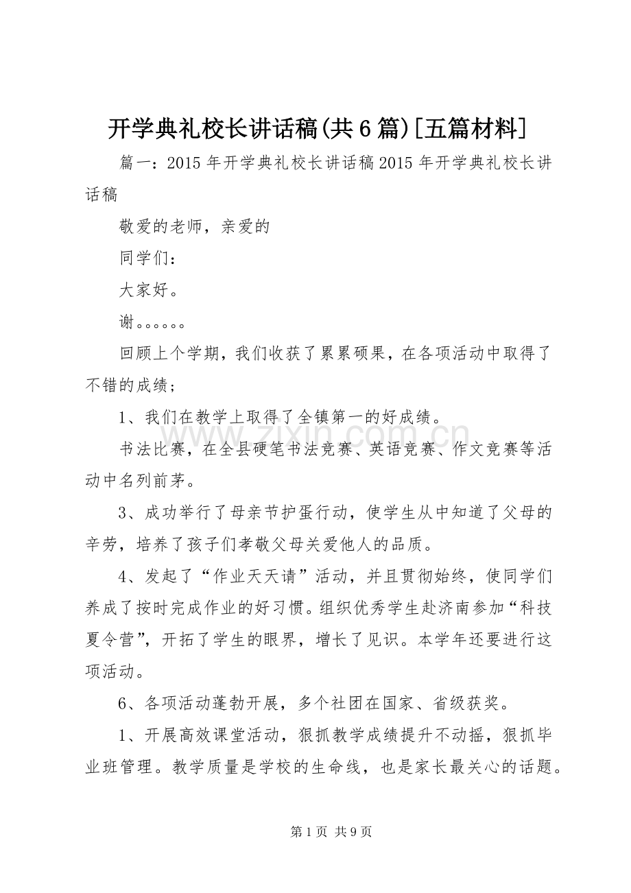 开学典礼校长的讲话发言稿(共6篇)[五篇材料](2).docx_第1页