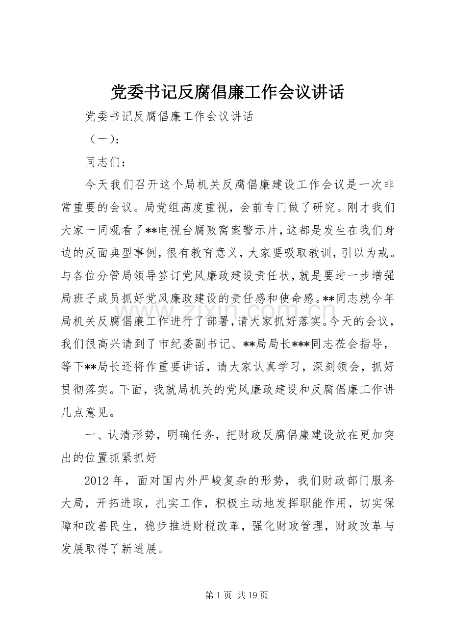 党委书记反腐倡廉工作会议讲话发言.docx_第1页