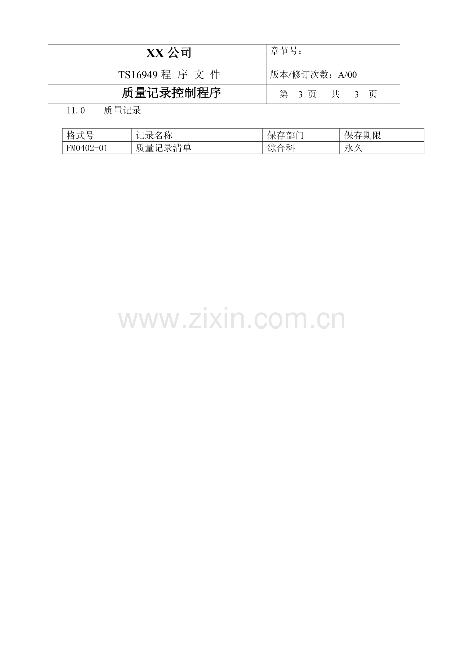 TS程序文件（配流程图）--质量记录控制程序.docx_第3页