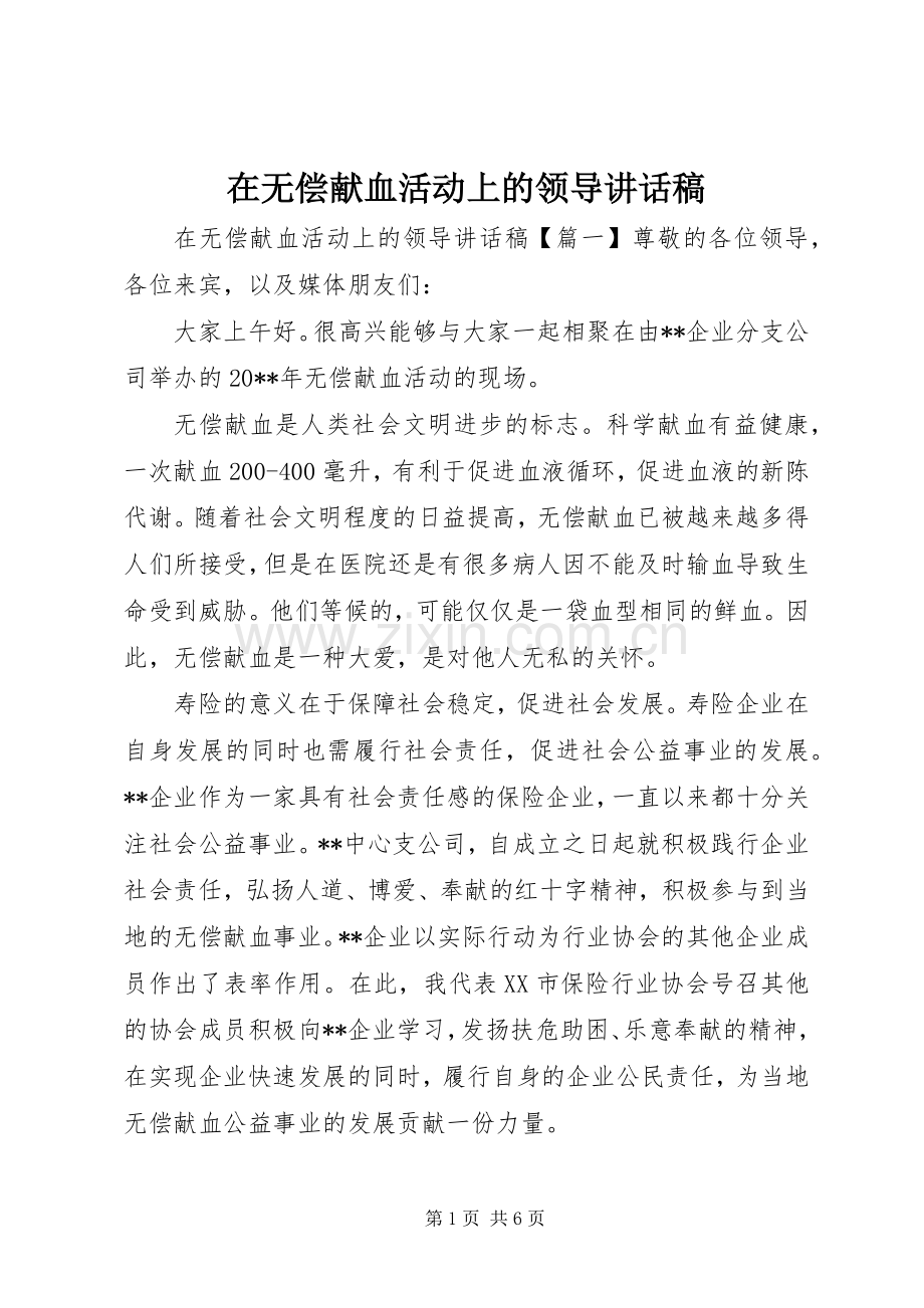 在无偿献血活动上的领导讲话发言稿.docx_第1页