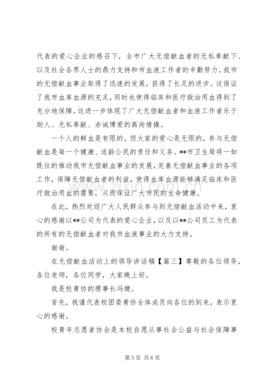 在无偿献血活动上的领导讲话发言稿.docx_第3页