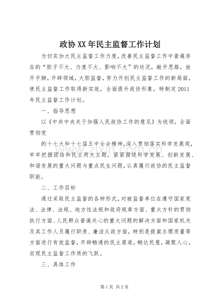 政协XX年民主监督工作计划.docx_第1页