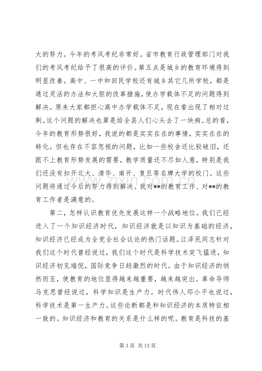 县委书记在全县教育系统大会上的讲话发言(1).docx_第3页