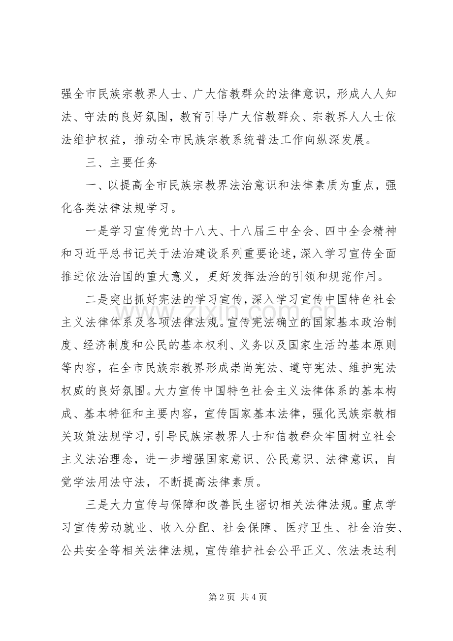 民宗局年度普法宣传工作计划.docx_第2页