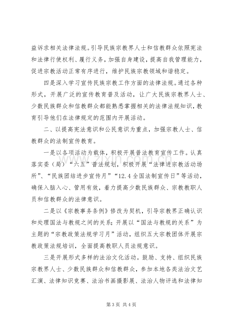 民宗局年度普法宣传工作计划.docx_第3页