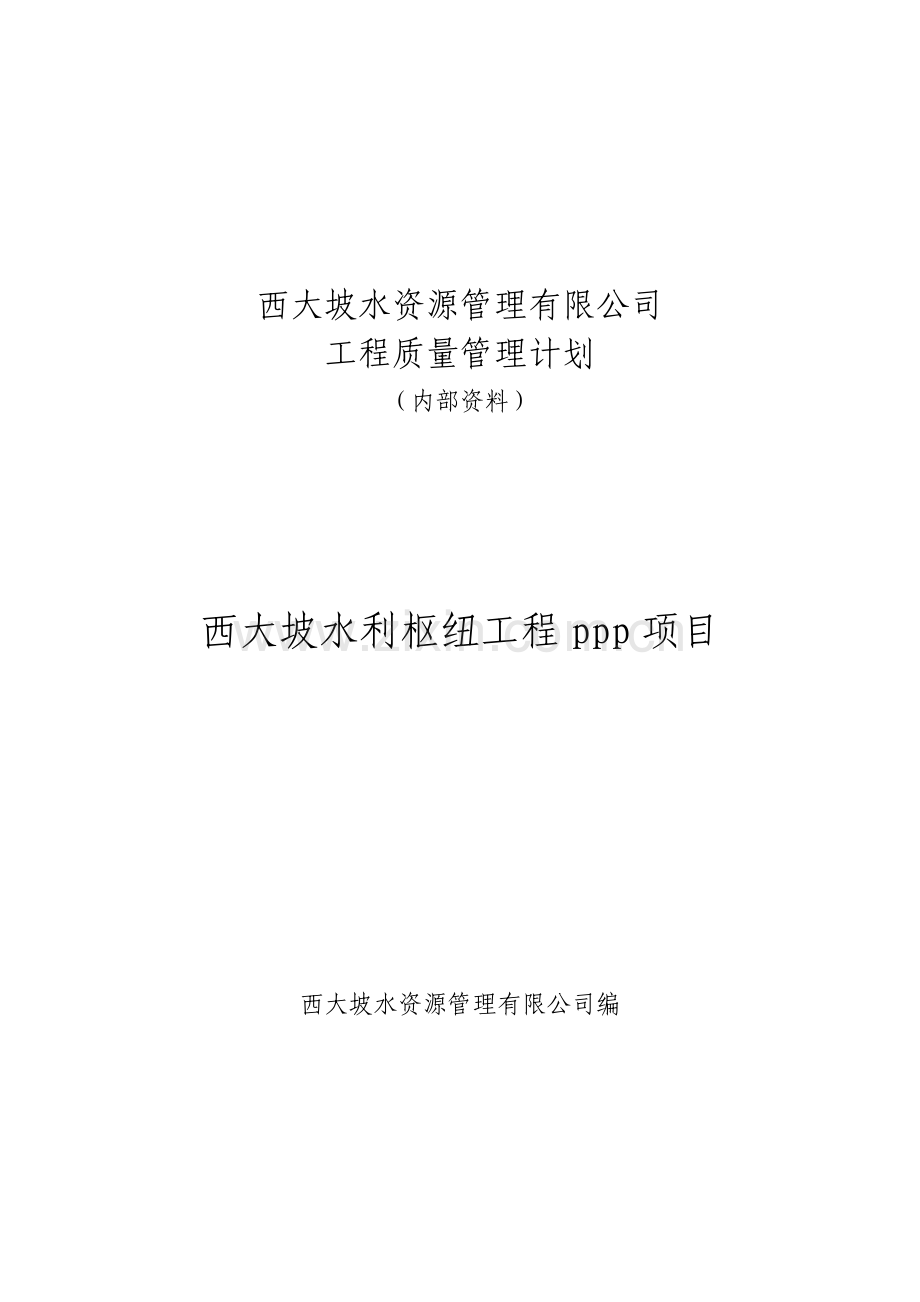 水利工程质量控制计划培训资料.docx_第1页