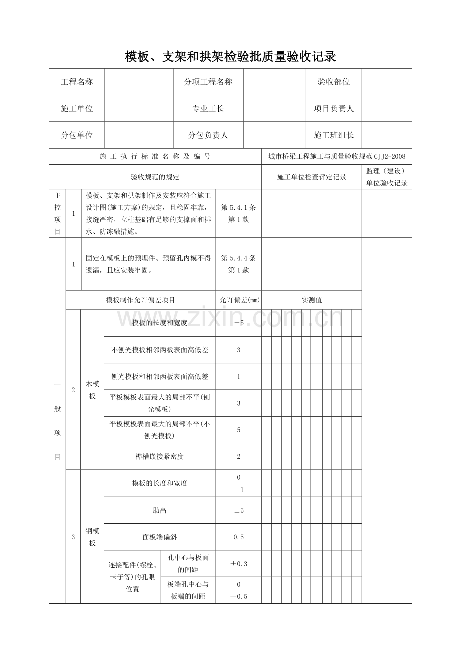 城市桥梁工程施工与质量验收规范表格.docx_第1页