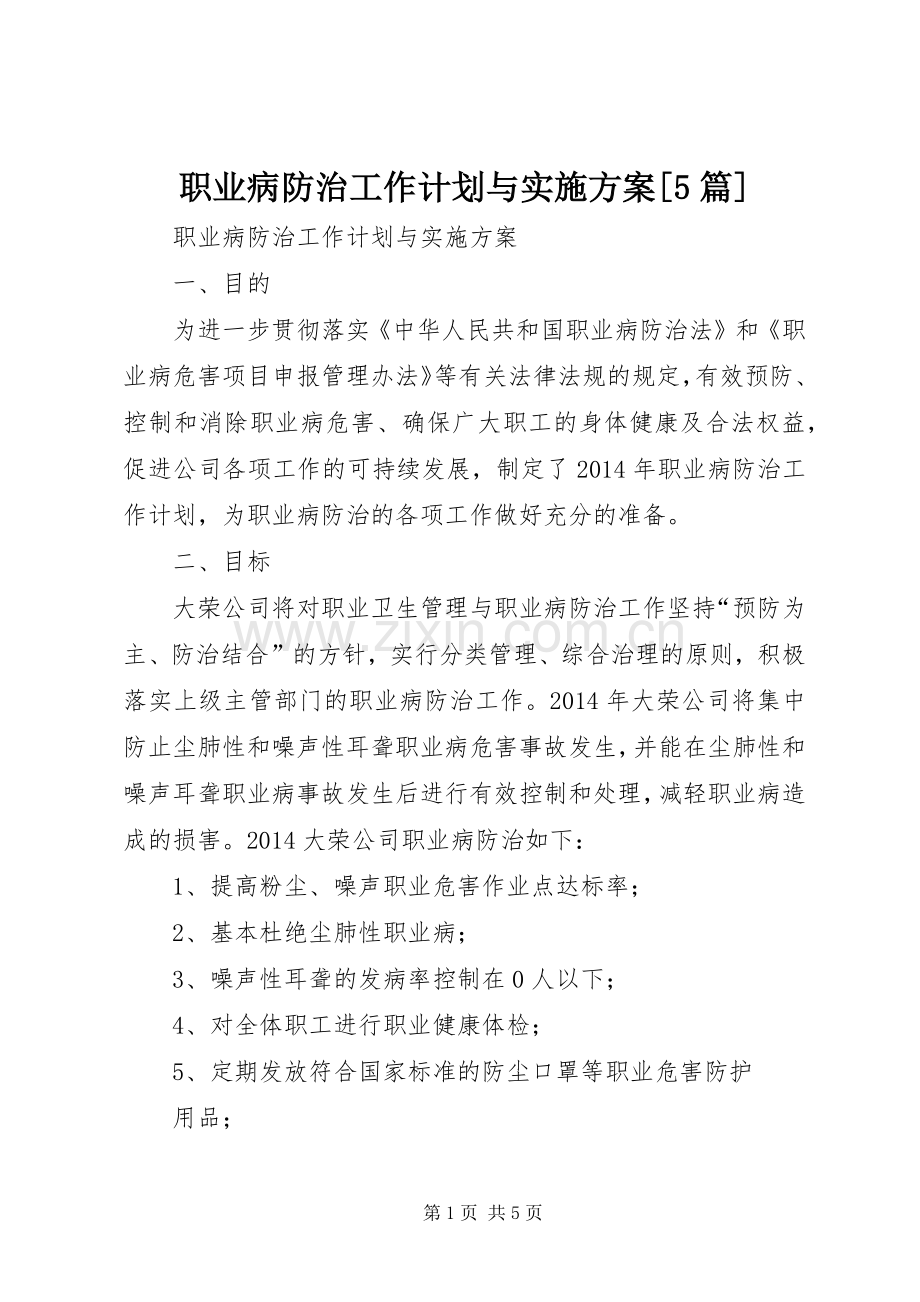 职业病防治工作计划与实施方案[5篇](2).docx_第1页