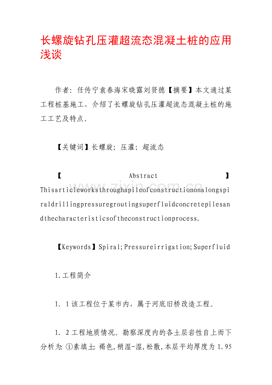 长螺旋钻孔压灌超流态混凝土桩的应用浅谈.doc_第1页