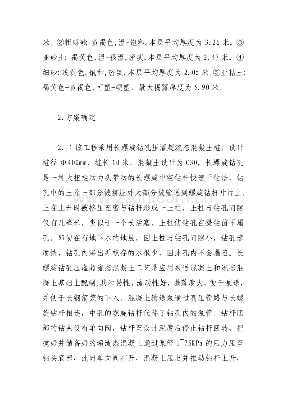 长螺旋钻孔压灌超流态混凝土桩的应用浅谈.doc_第2页