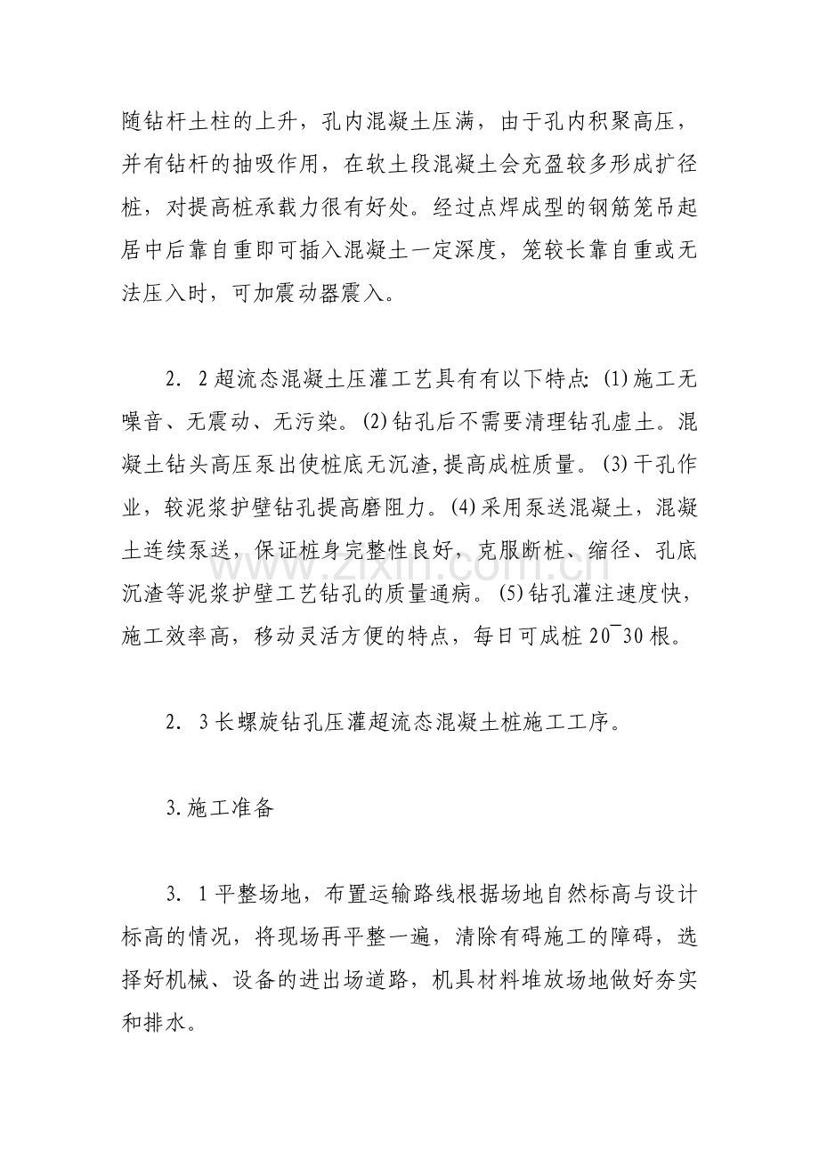 长螺旋钻孔压灌超流态混凝土桩的应用浅谈.doc_第3页