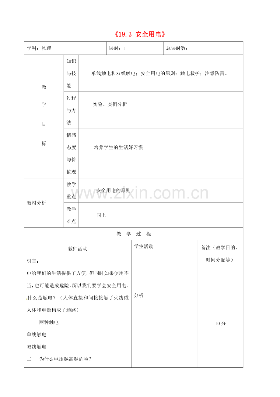 吉林省四平市第十七中学九年级物理全册《19.3 安全用电》教案 （新版）新人教版.doc_第1页