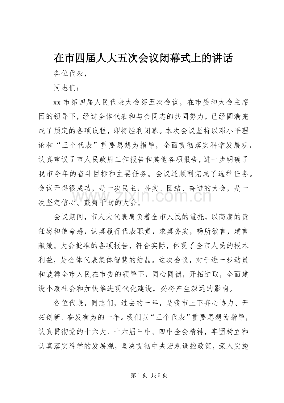 在市四届人大五次会议闭幕式上的讲话发言.docx_第1页