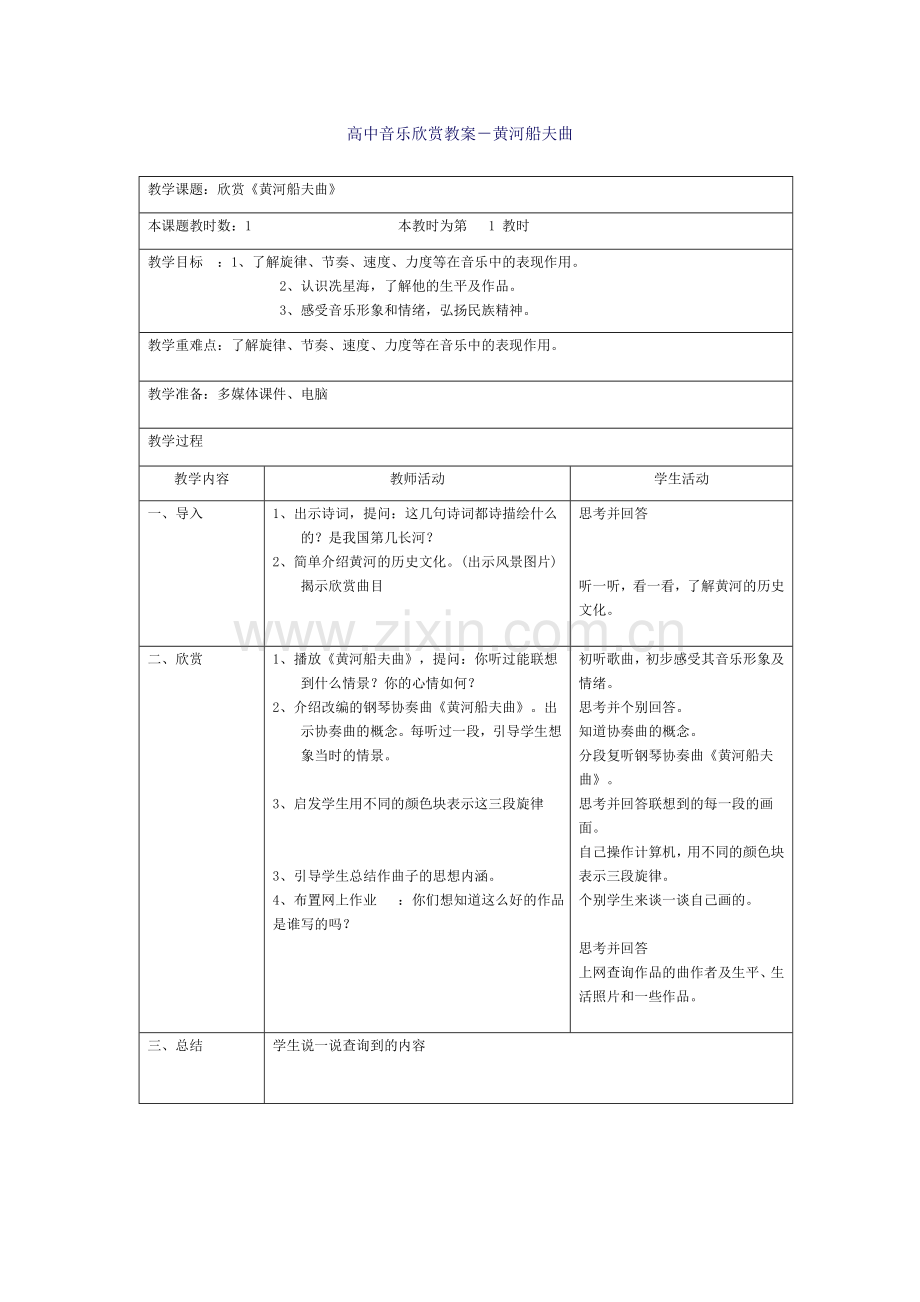 高中音乐欣赏教案1.doc_第1页