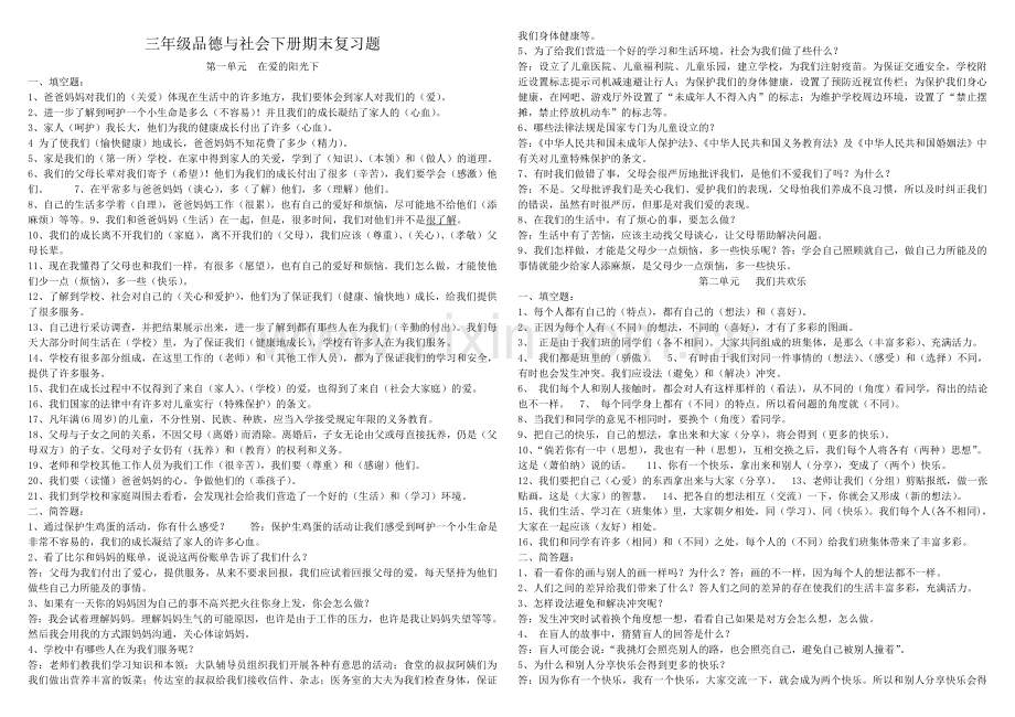 三年级品德与社会下册复习题.doc_第1页