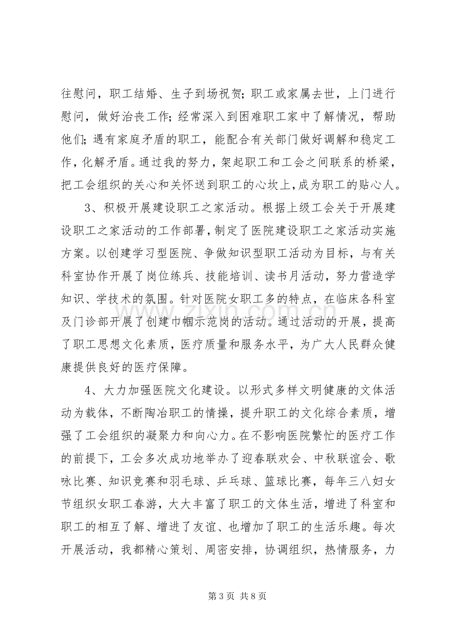 三级甲等医院工会办公室主任竞争上岗演讲稿.docx_第3页