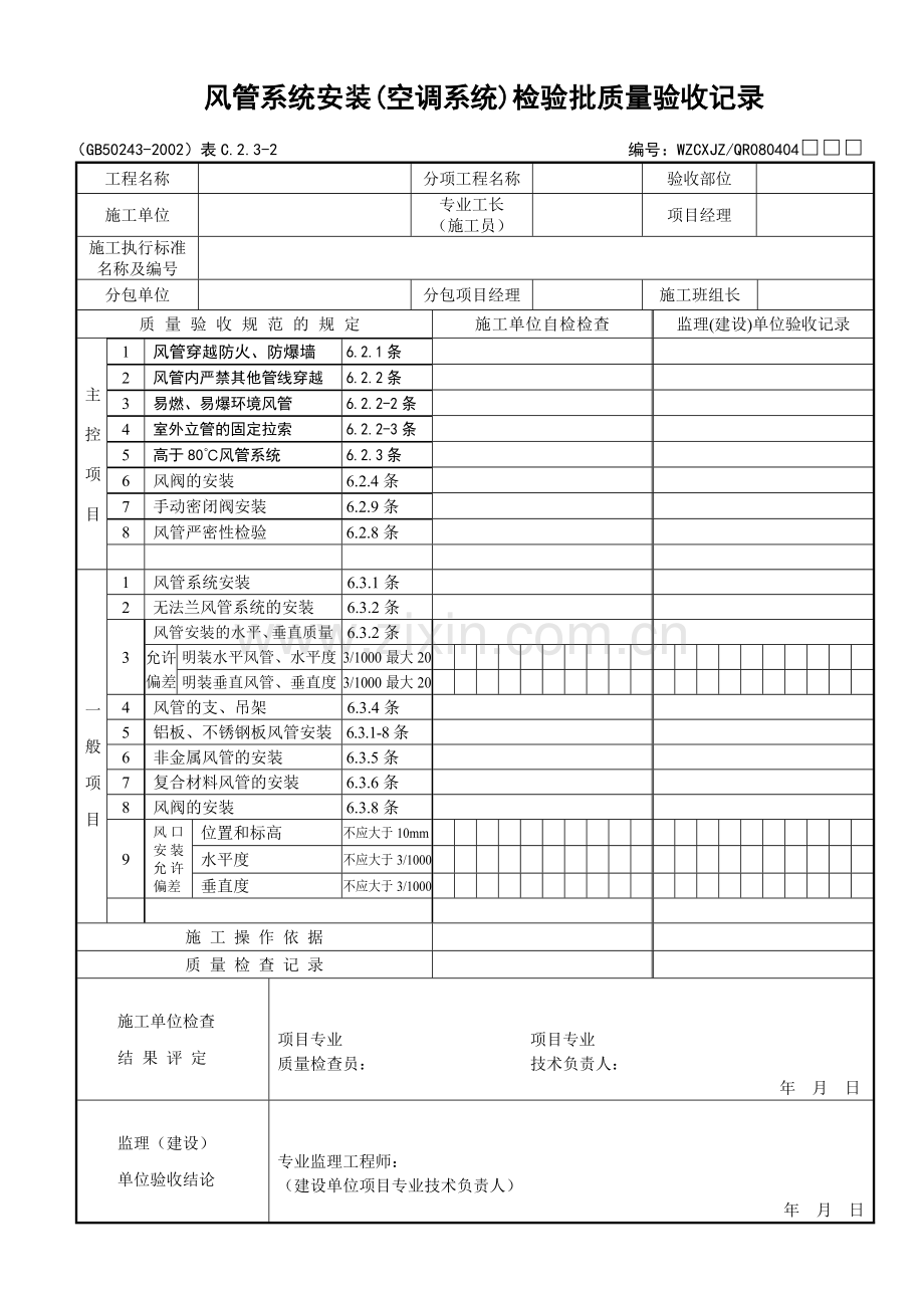 风管系统安装（空调系统）检验批质量验收记录.docx_第1页