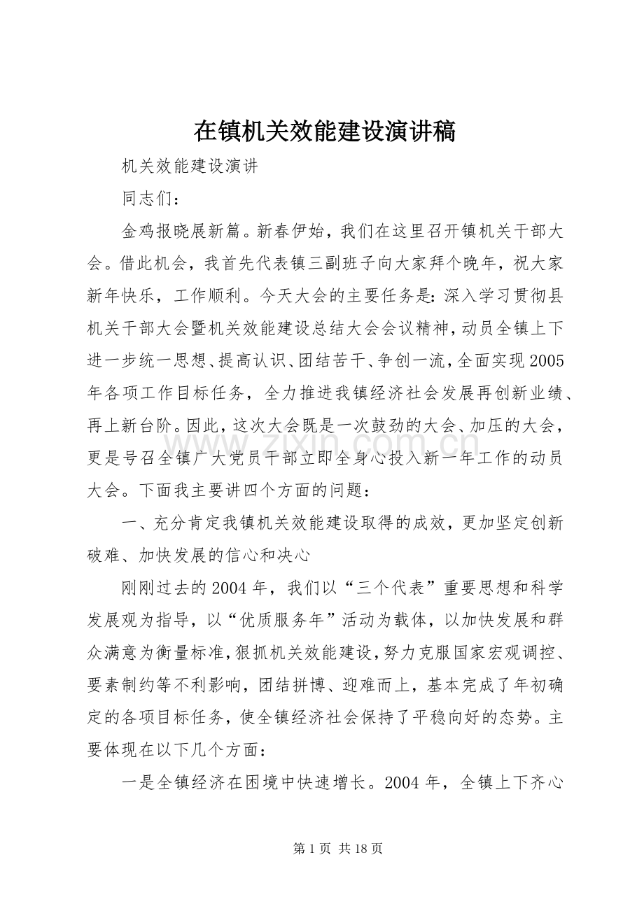 在镇机关效能建设演讲致辞.docx_第1页