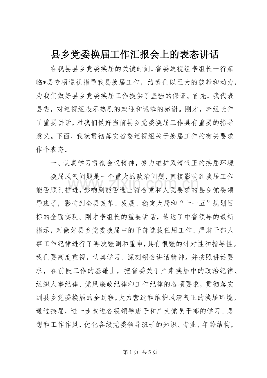 县乡党委换届工作汇报会上的表态讲话发言.docx_第1页