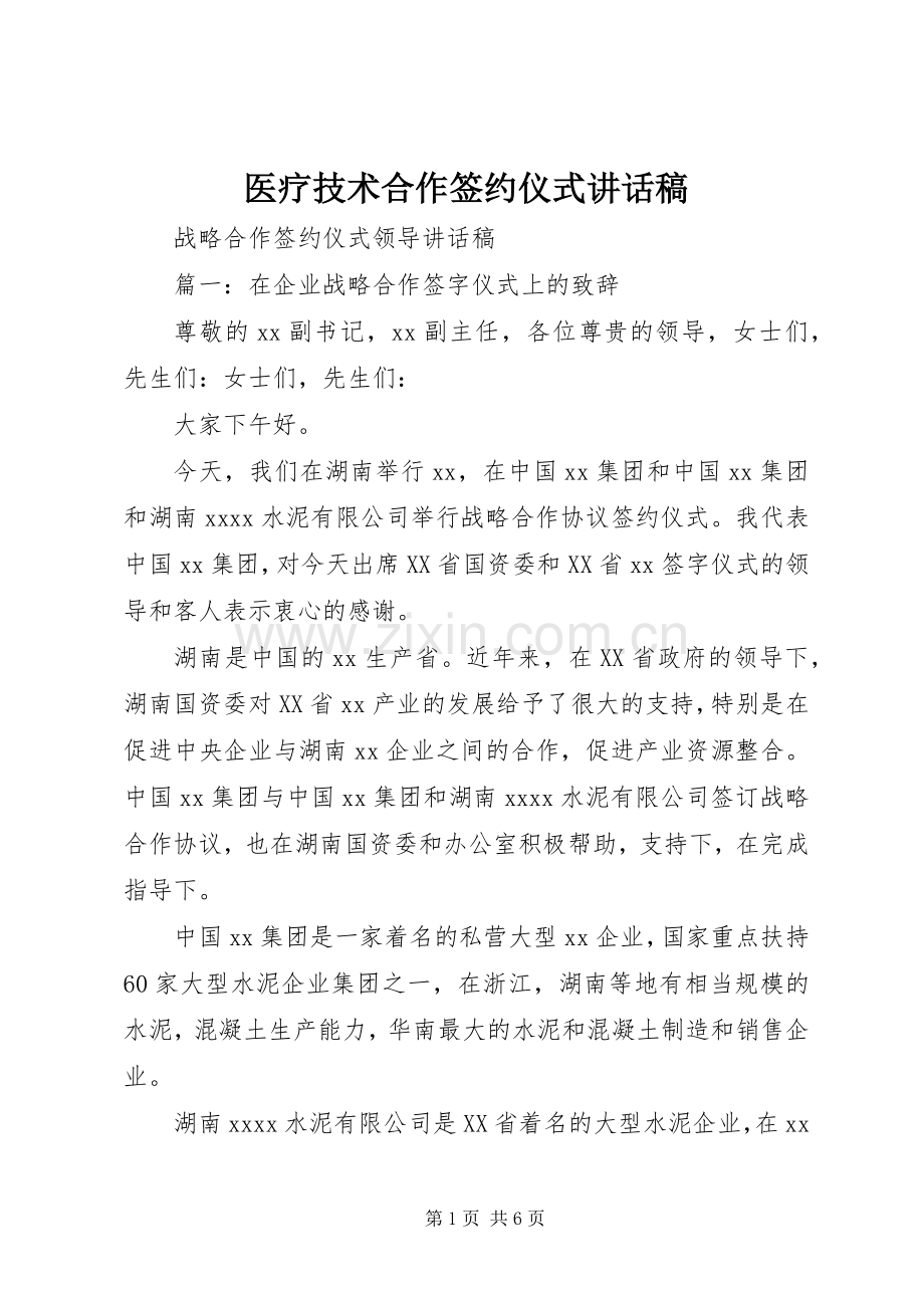 医疗技术合作签约仪式的讲话发言稿.docx_第1页