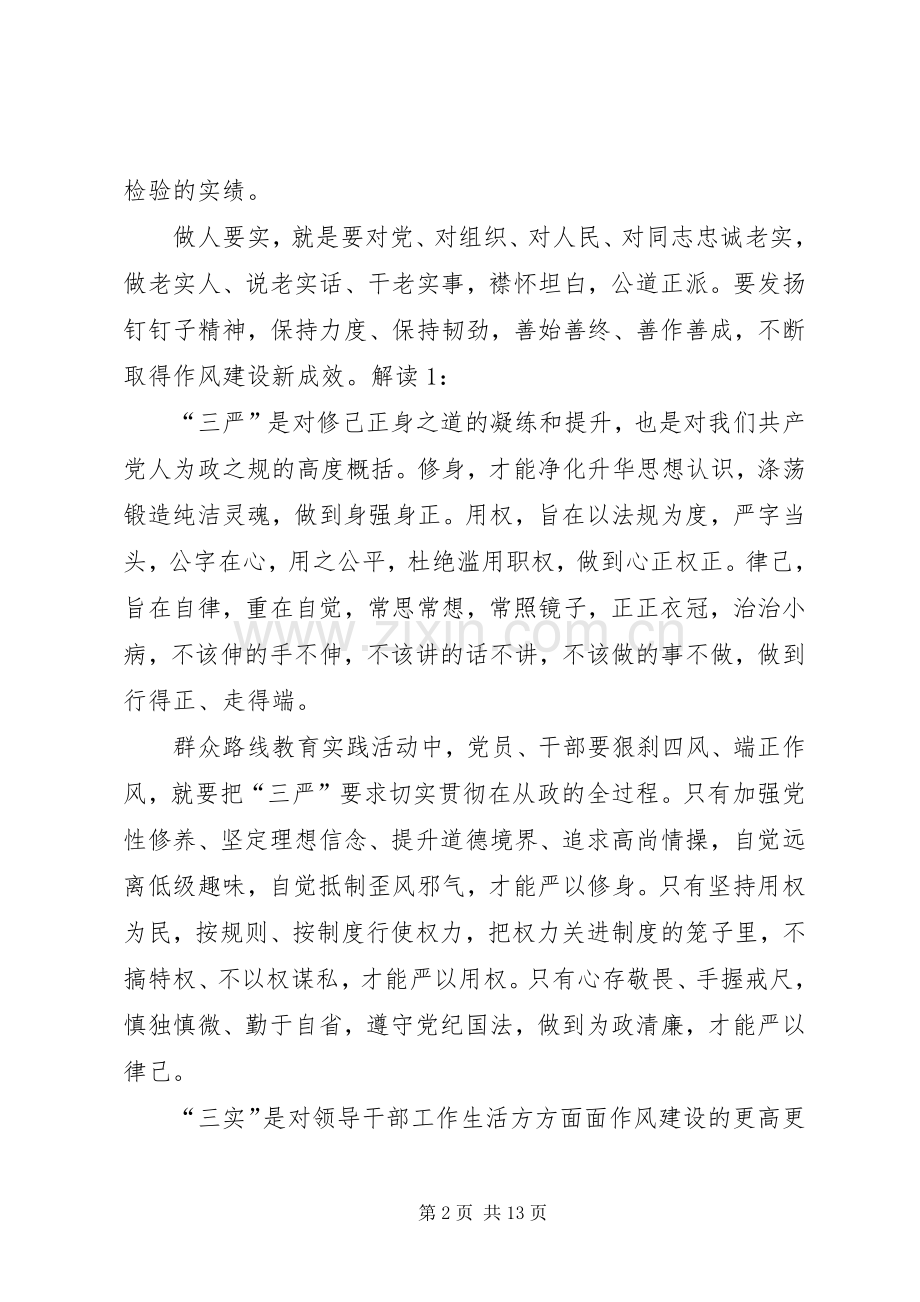 三严三实讲话发言精神.docx_第2页