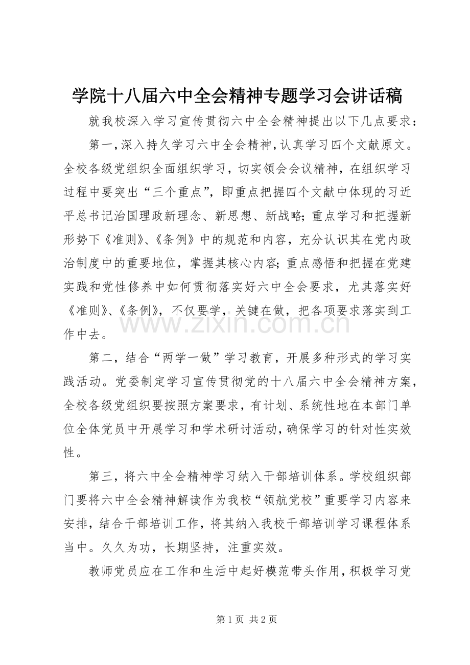 学院十八届六中全会精神专题学习会讲话发言稿.docx_第1页