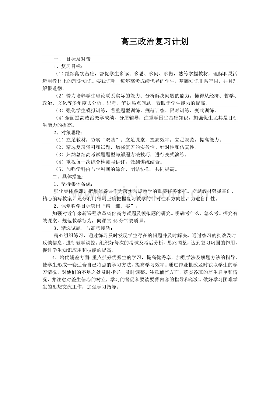 高三政治复习计划.doc_第1页