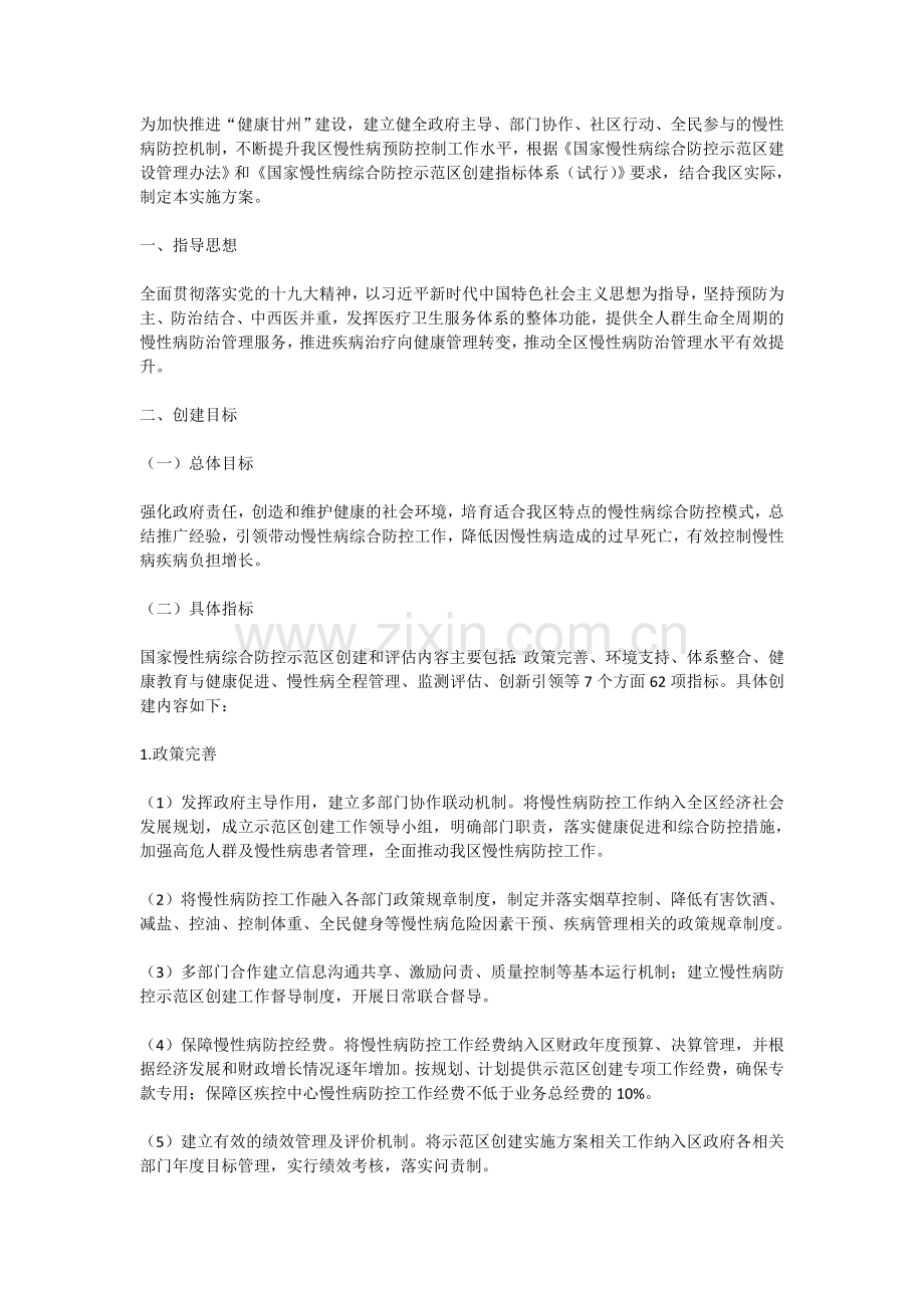 南关学校慢性病防治实施方案.doc_第1页