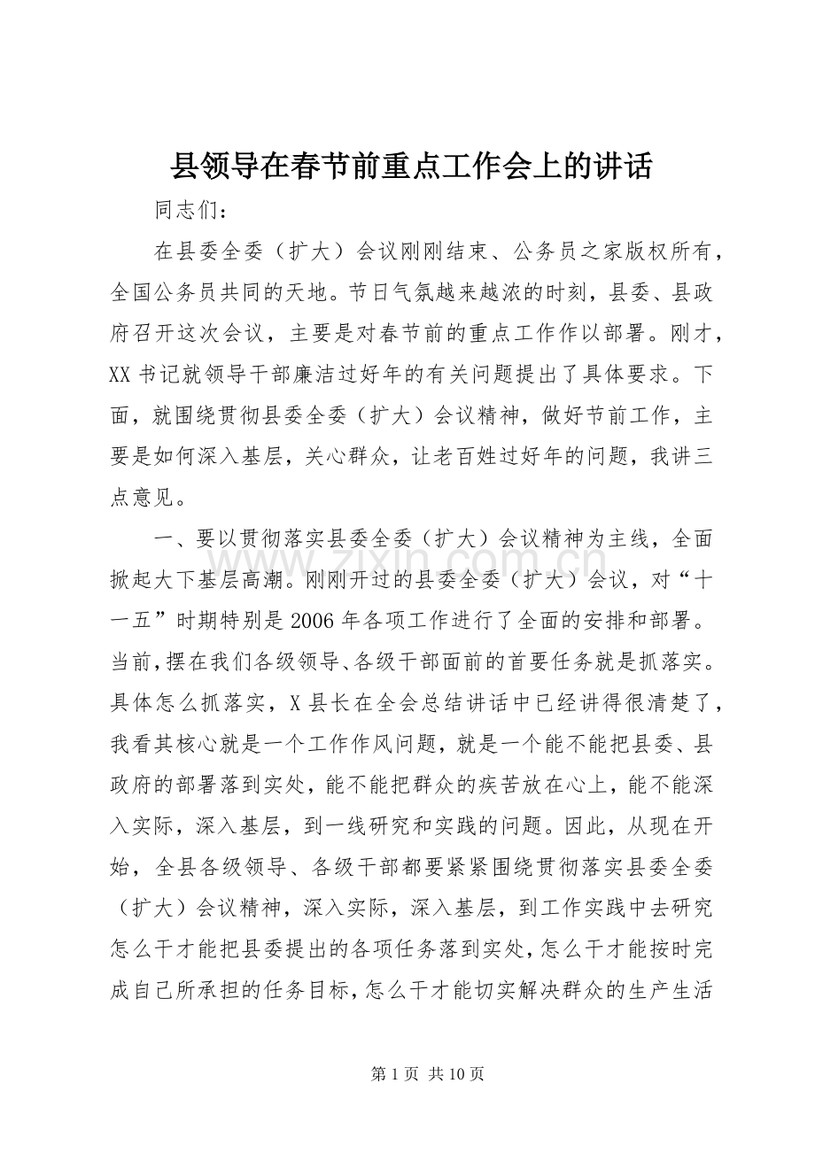 县领导在春节前重点工作会上的讲话发言.docx_第1页