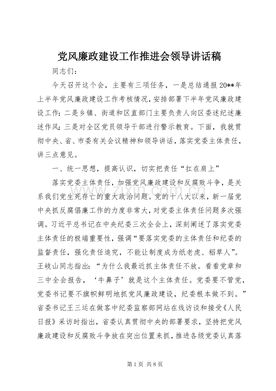 党风廉政建设工作推进会领导讲话发言稿.docx_第1页