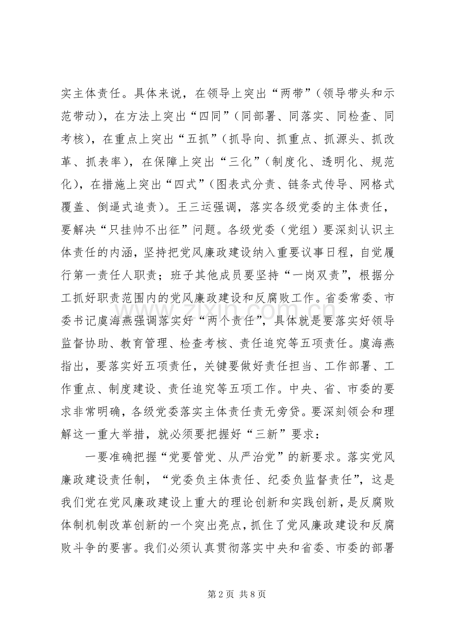 党风廉政建设工作推进会领导讲话发言稿.docx_第2页