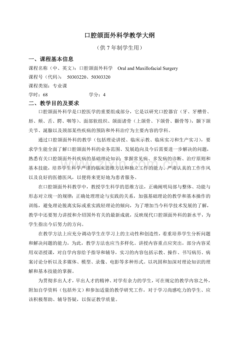 四川大学华西医学院大纲口腔颌面外科学.doc_第1页