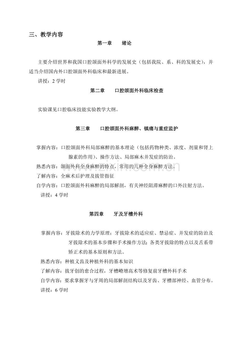 四川大学华西医学院大纲口腔颌面外科学.doc_第2页