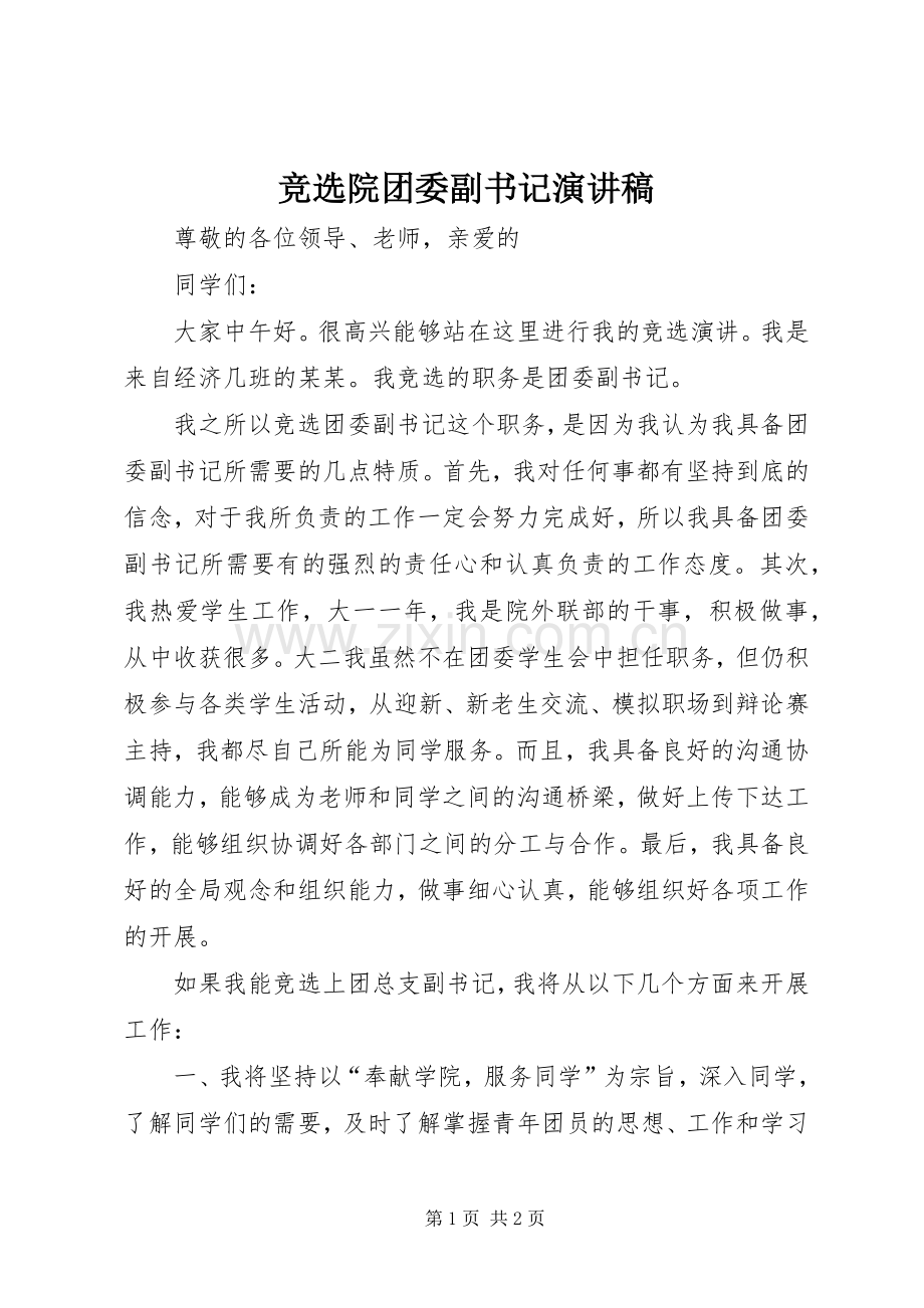 竞选院团委副书记演讲致辞.docx_第1页