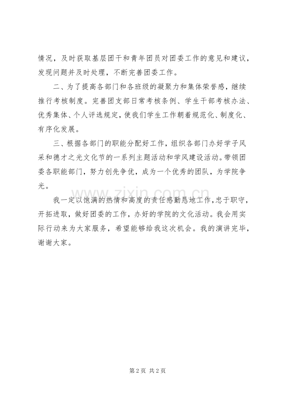 竞选院团委副书记演讲致辞.docx_第2页