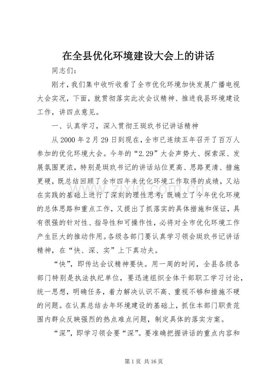 在全县优化环境建设大会上的讲话发言.docx_第1页