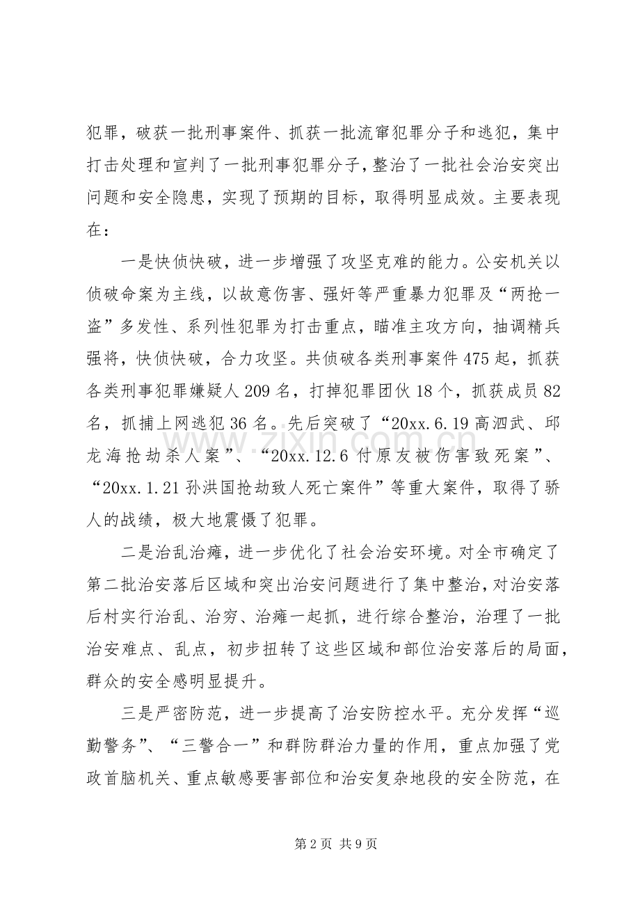 在全市春季严打整治集中行动动员大会上的讲话发言.docx_第2页