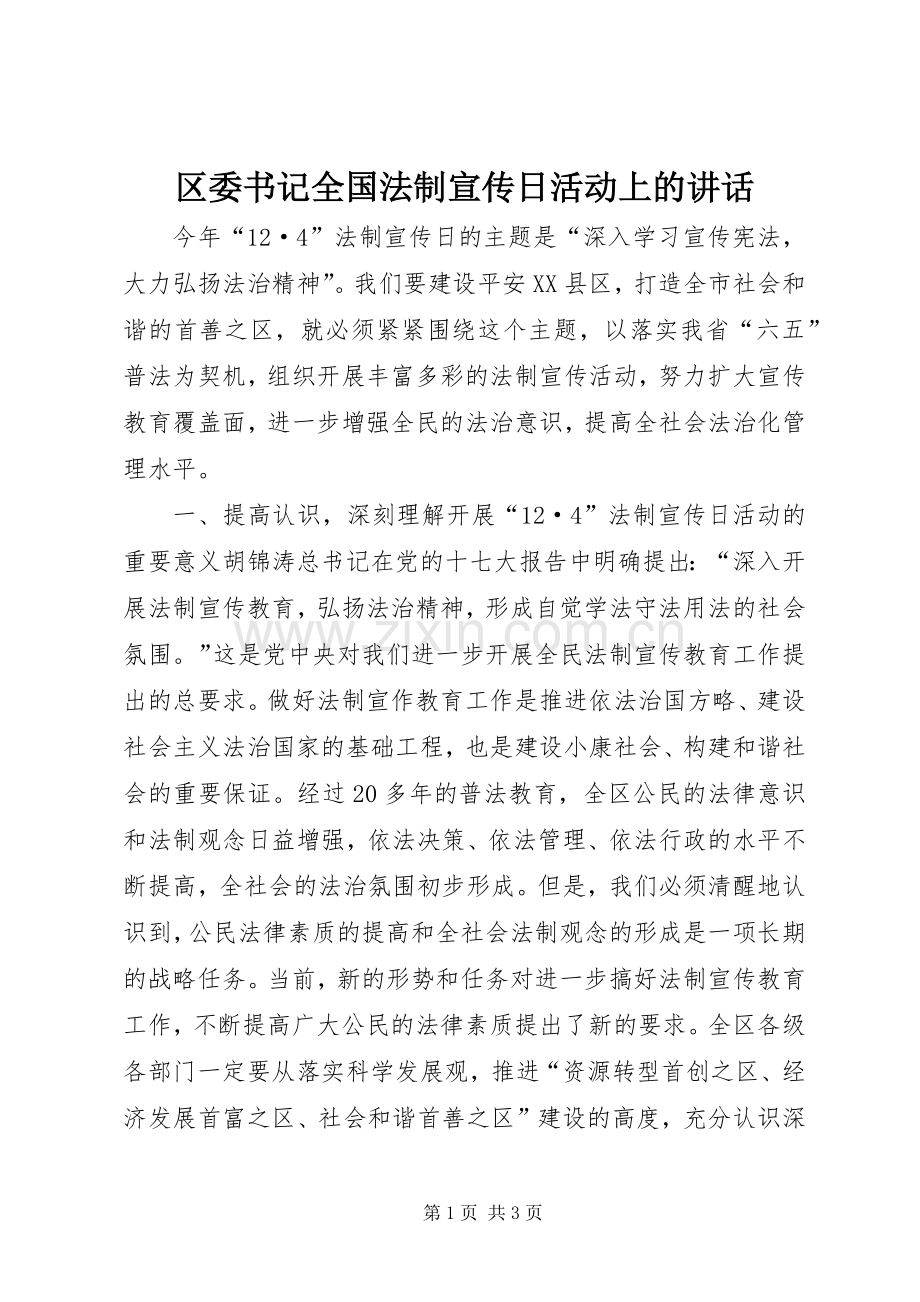 区委书记全国法制宣传日活动上的讲话发言_1.docx_第1页