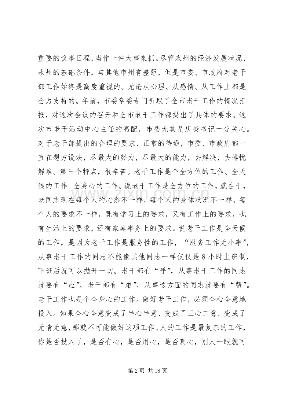 在全市老干部工作座谈会上的讲话发言.docx_第2页