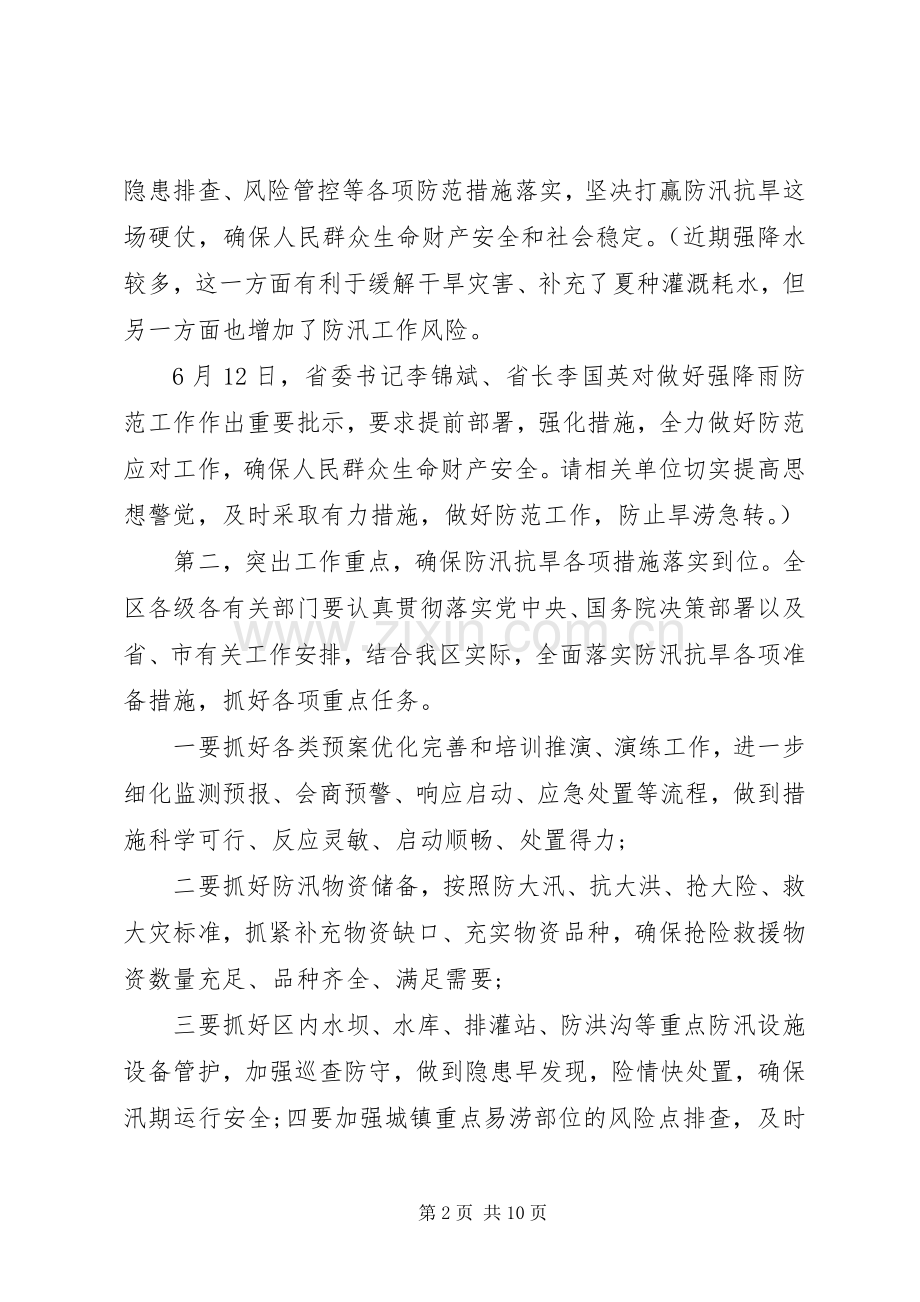 XX年在防汛抗洪救灾工作会议上的主持词暨讲话发言稿.docx_第2页