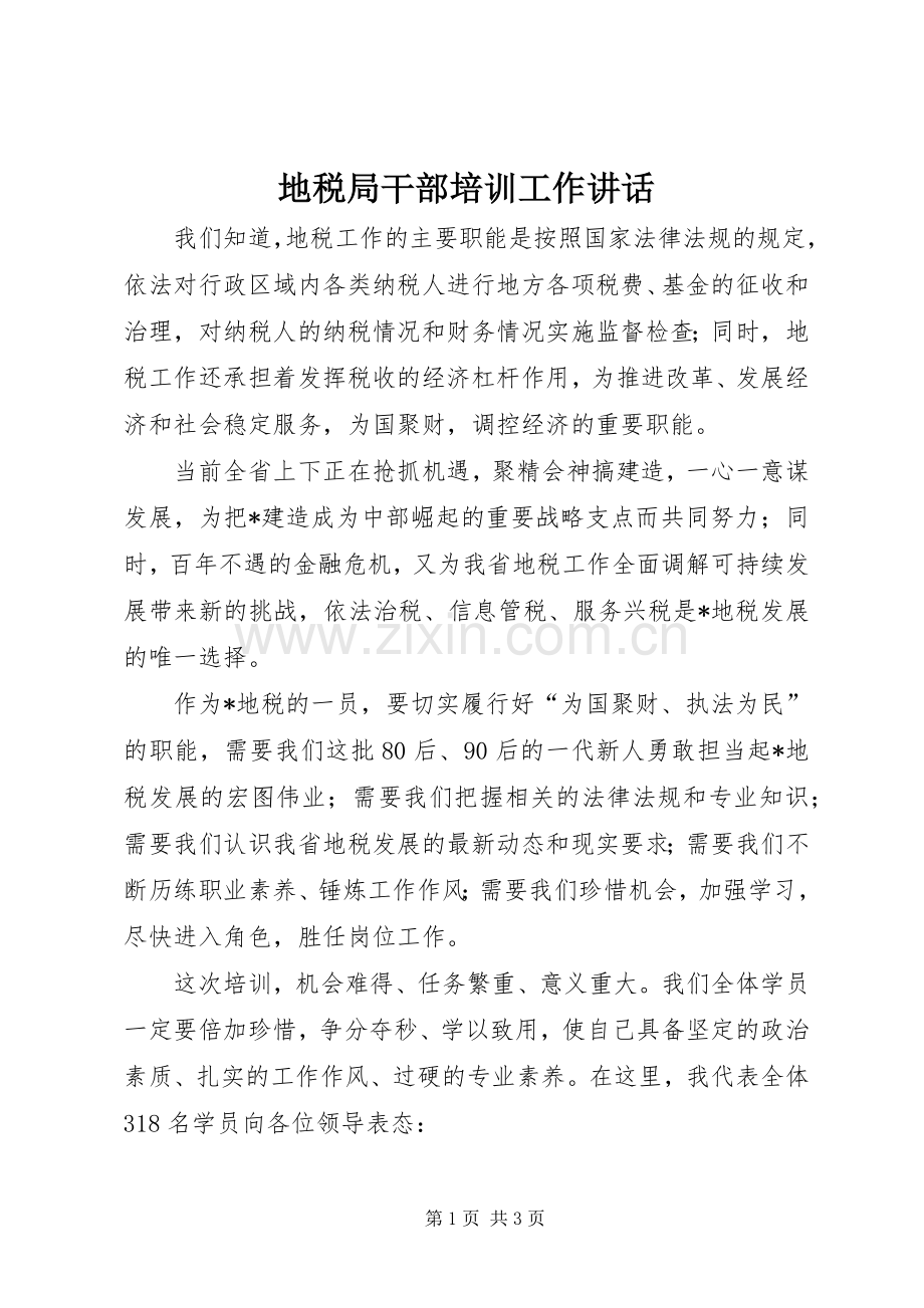 地税局干部培训工作讲话发言.docx_第1页