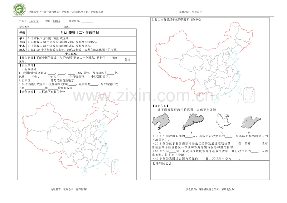 第一章第一节疆域（二）.doc_第1页