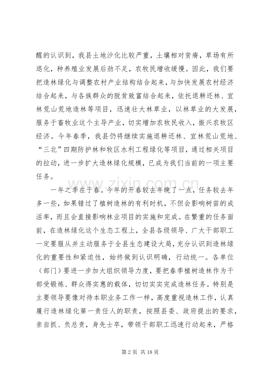 在春季植树造林动员大会上的讲话发言.docx_第2页