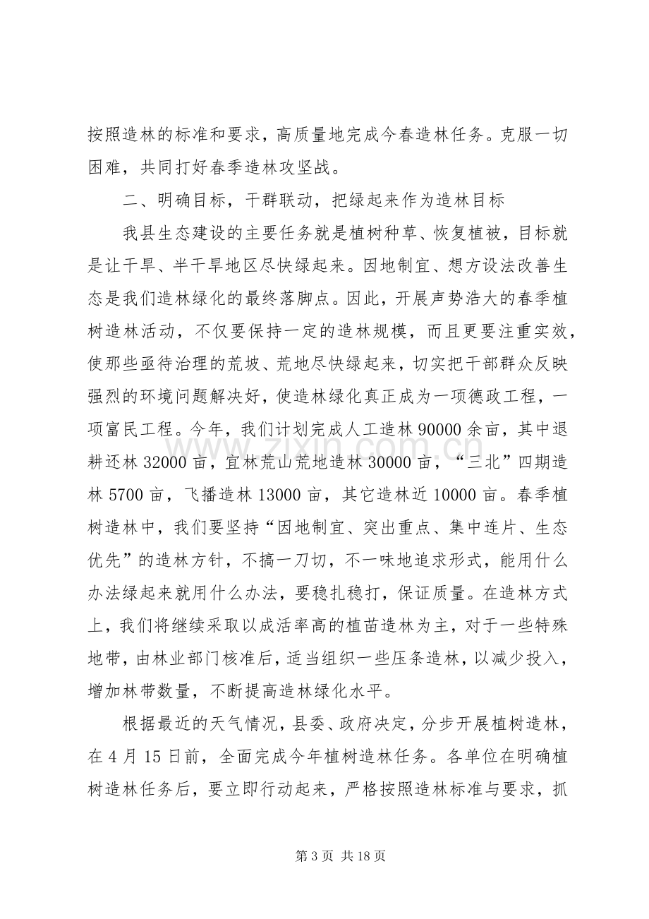 在春季植树造林动员大会上的讲话发言.docx_第3页