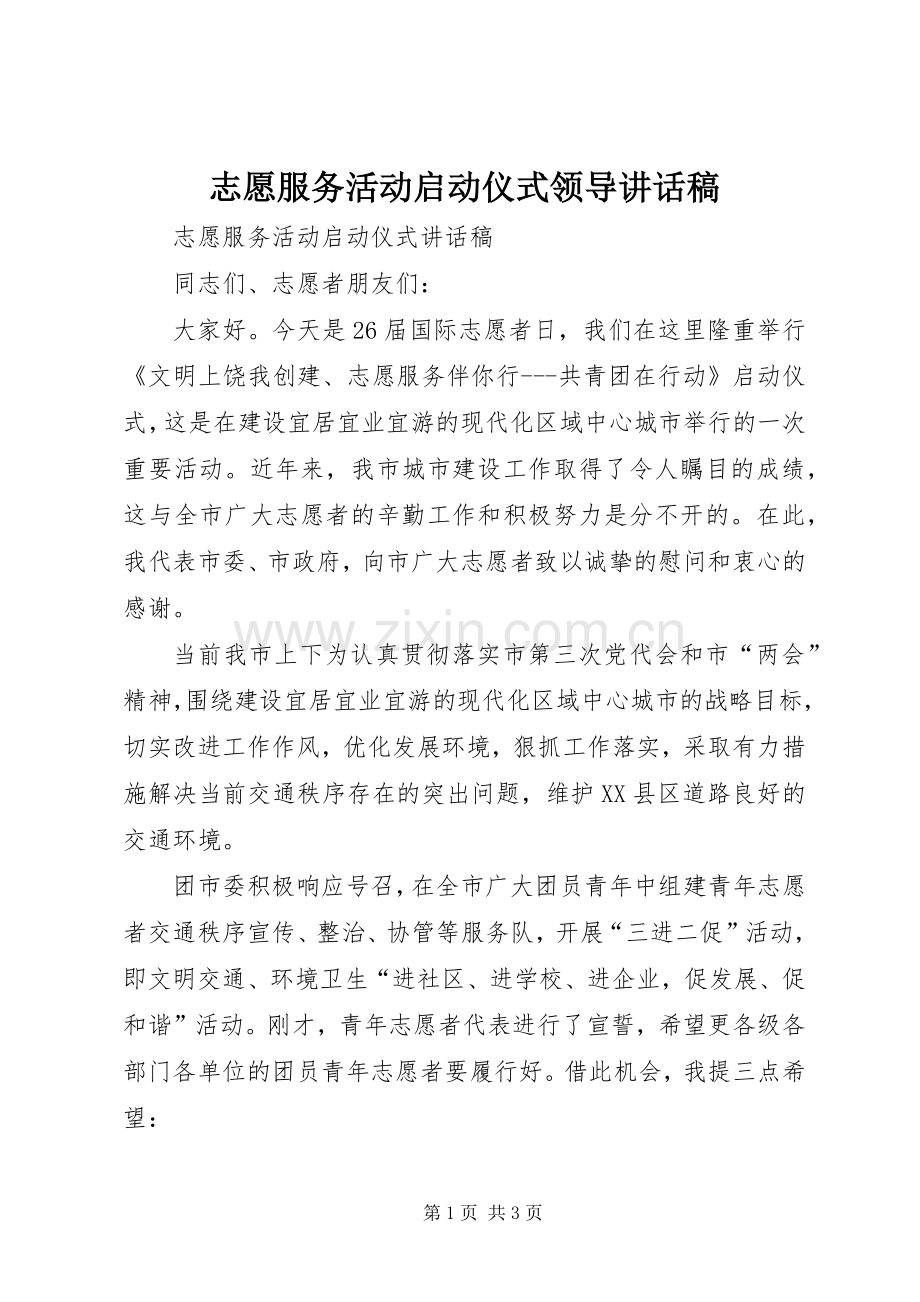 志愿服务活动启动仪式领导的讲话发言稿.docx_第1页