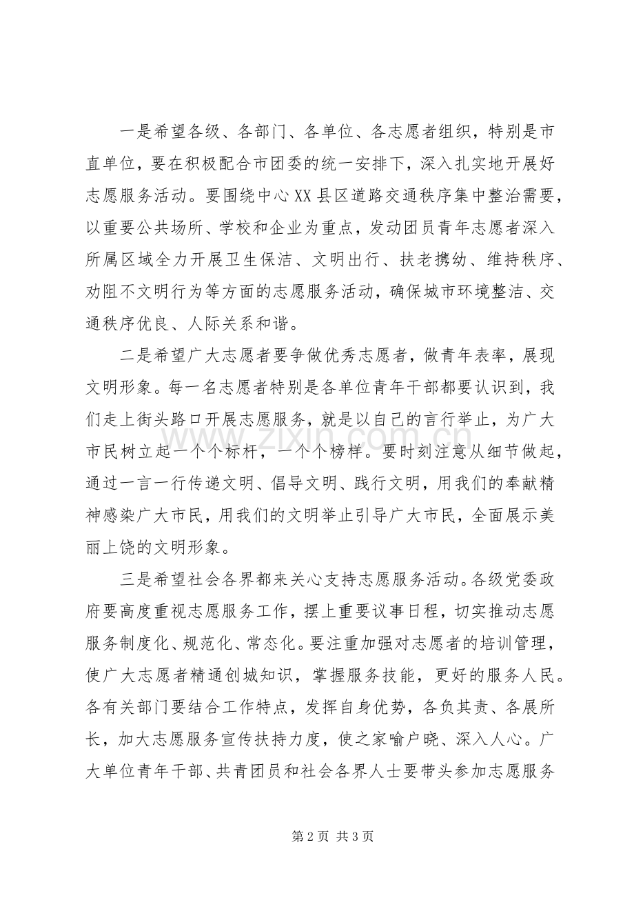 志愿服务活动启动仪式领导的讲话发言稿.docx_第2页