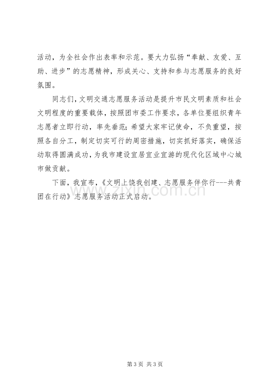 志愿服务活动启动仪式领导的讲话发言稿.docx_第3页