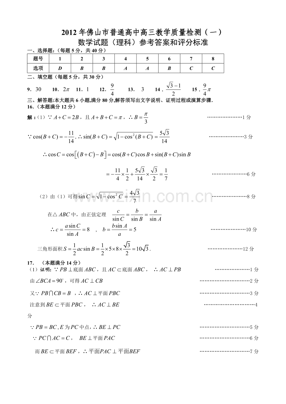 X年佛山市普通高中高三教学质量检测(一)理科数学试题答案.docx_第1页