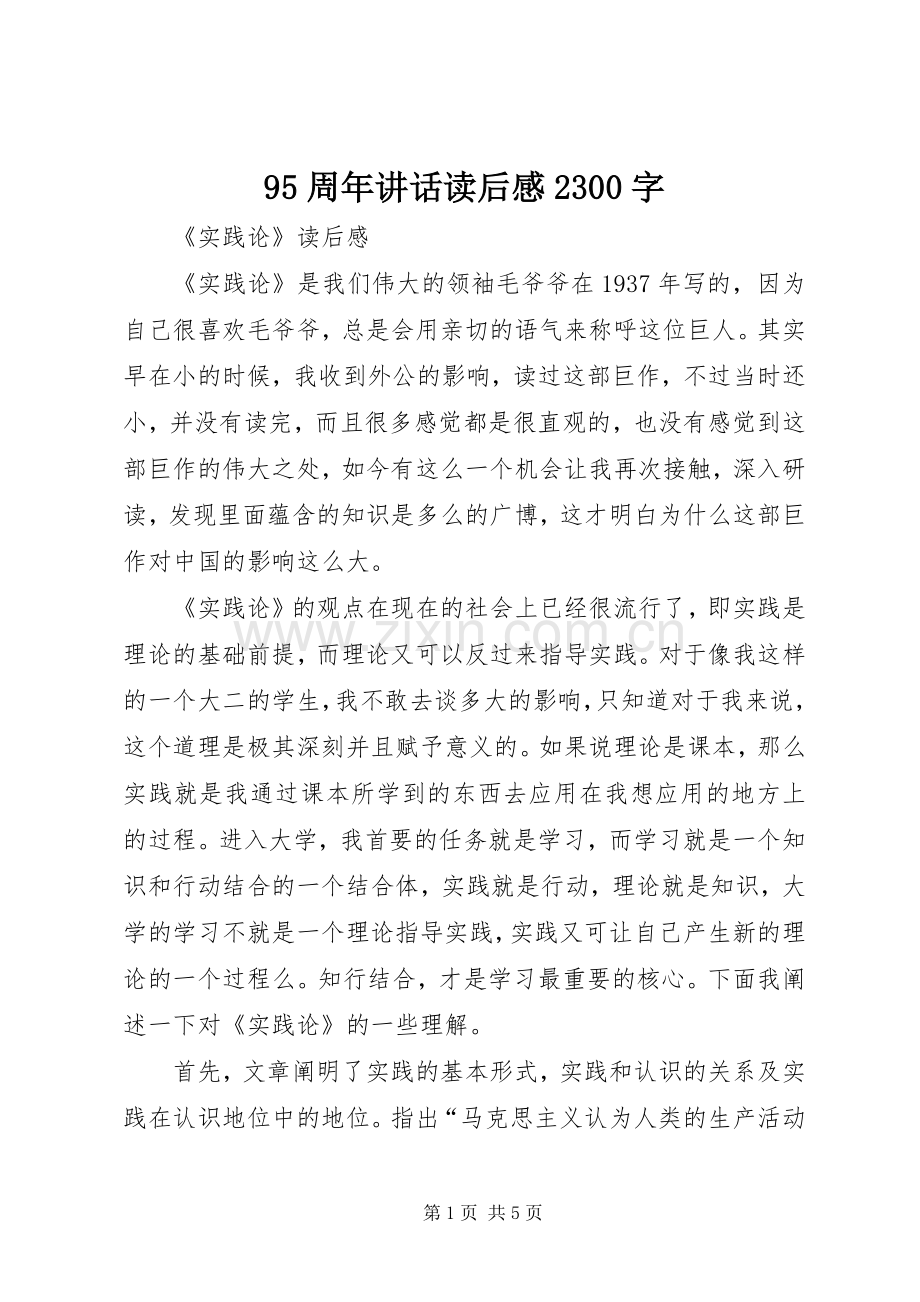 95周年讲话发言读后感2300字(5).docx_第1页