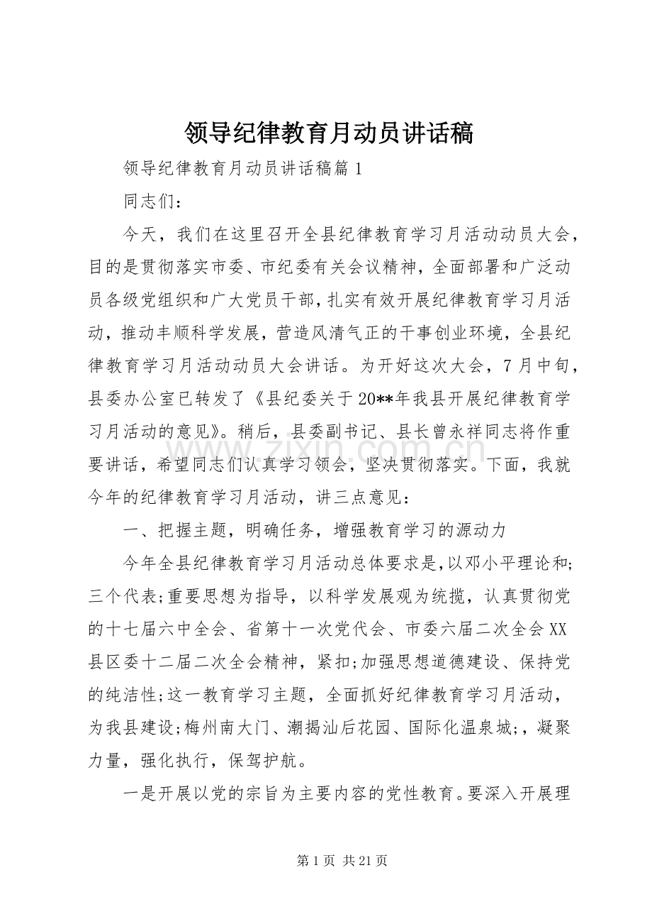 领导纪律教育月动员讲话发言稿.docx_第1页